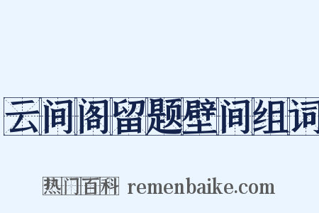 云间阁留题壁间组词是什么意思的图片